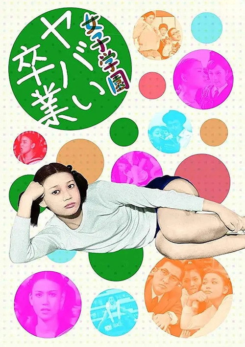 女子学園　ヤバイ卒業 постер