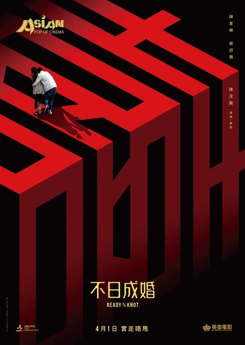 不日成婚 постер