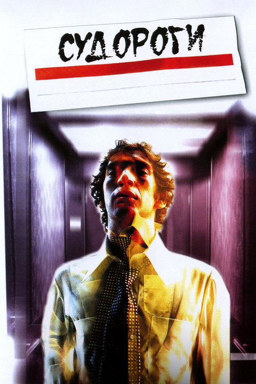 Судороги постер