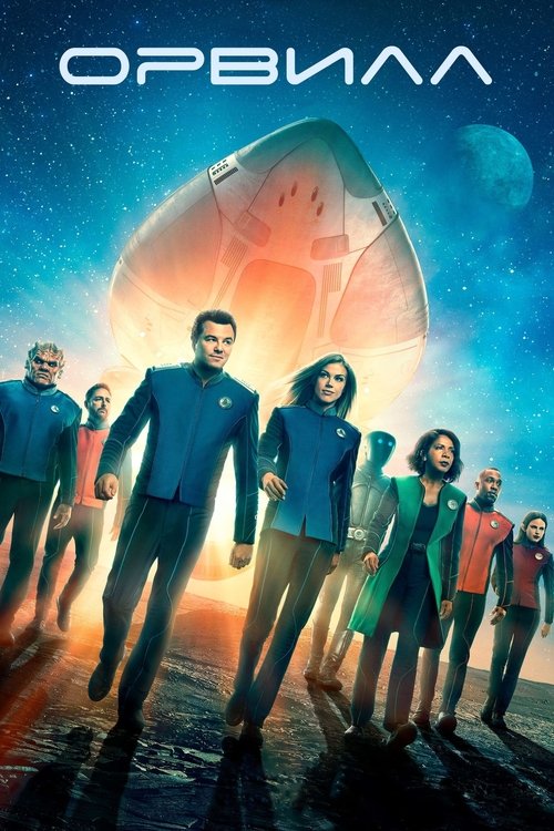 Орвилл постер