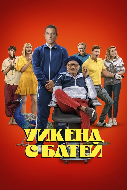 Уикенд с батей постер