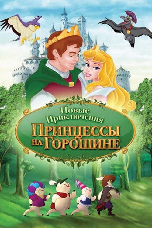 The New Adventures of Princess and the Pea постер