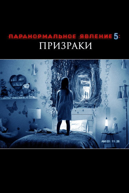 Паранормальное явление 5: Призраки в 3D постер