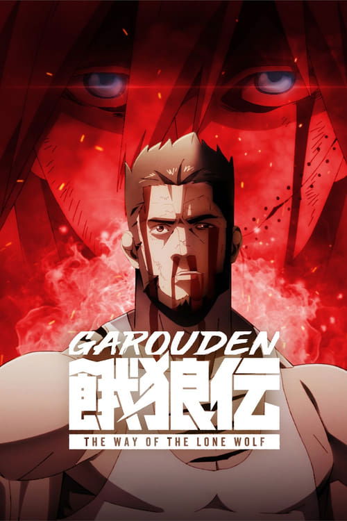 Garouden: The Way of the Lone Wolf постер