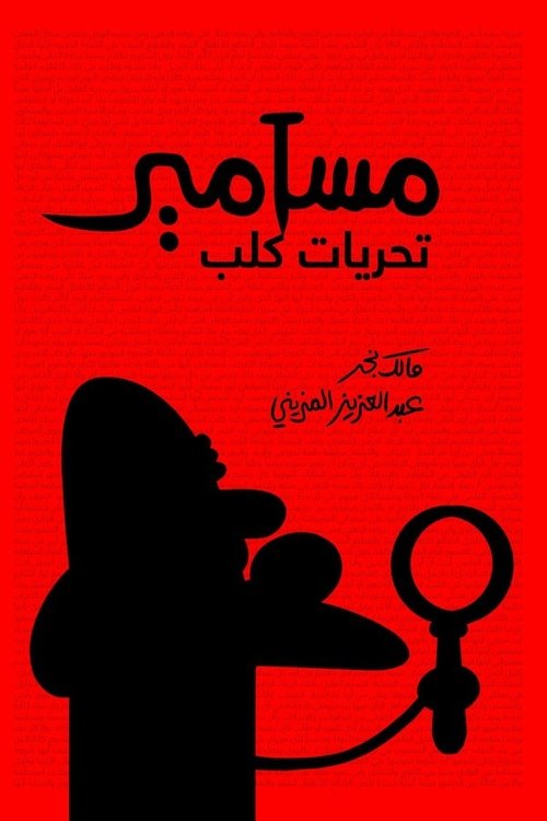 مسامير: تحريات كلب постер