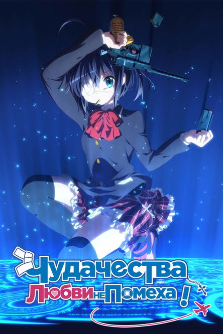 Чудачество любви не помеха! постер
