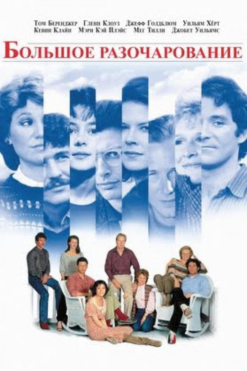 Большое разочарование постер