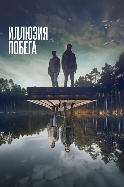 Иллюзия побега постер