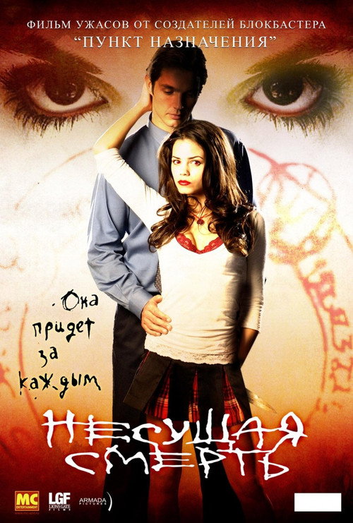 Несущая смерть постер