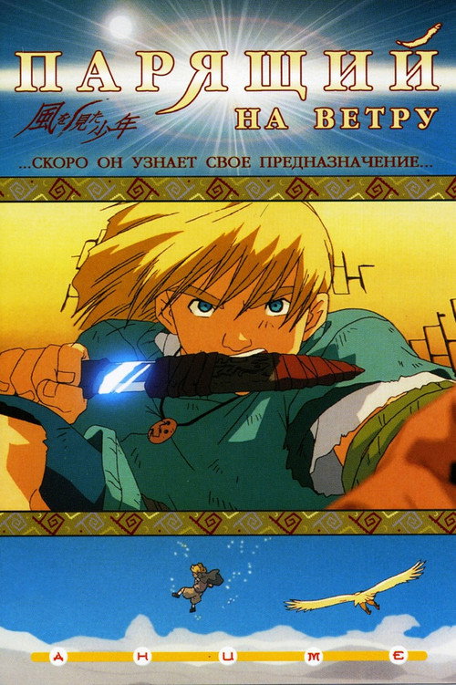 Парящий на ветру постер