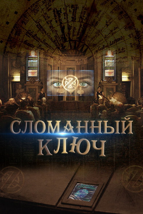 Сломанный ключ постер