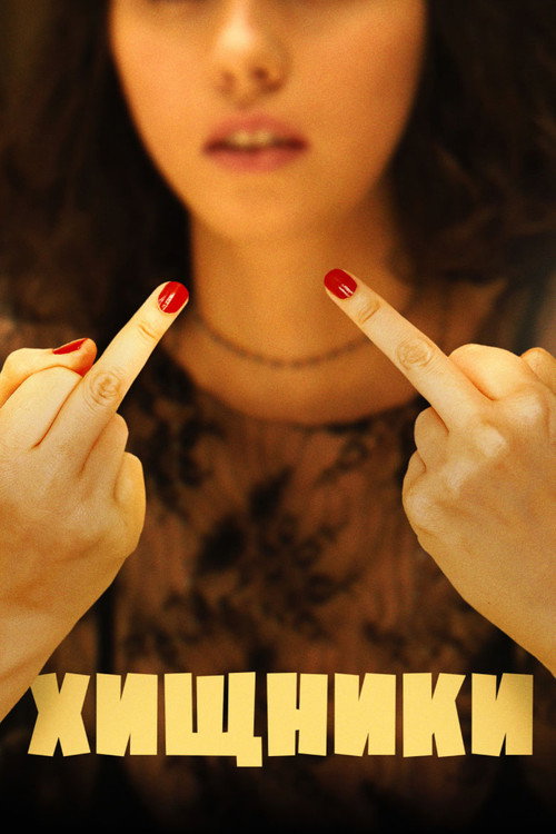 Хищники постер