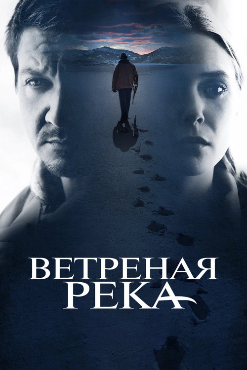 Ветреная река постер