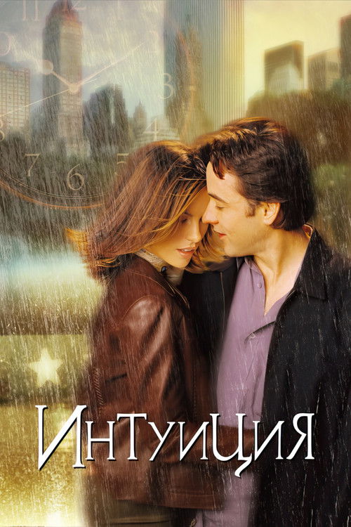 Интуиция постер