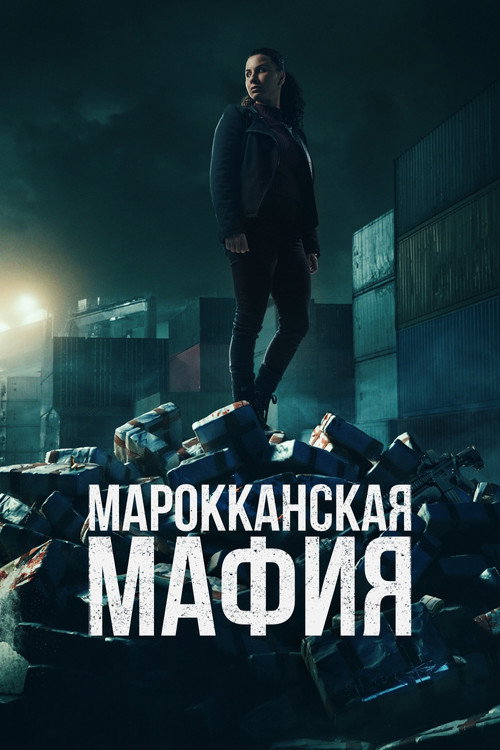 Mocro Maffia постер