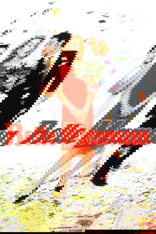 Любимая теща постер