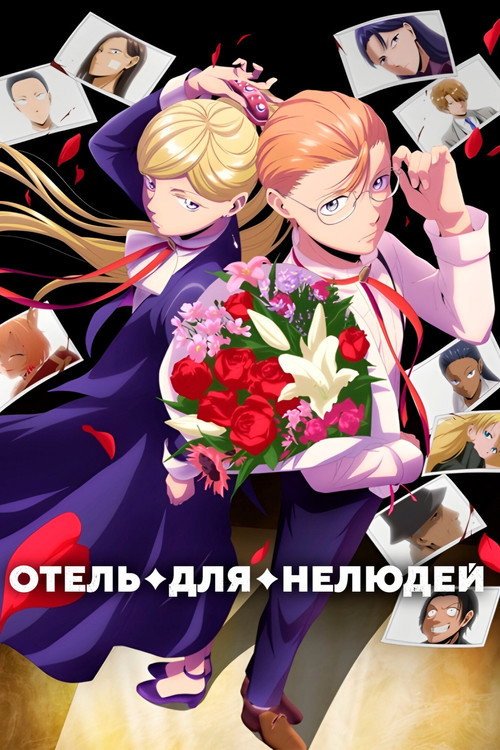 Отель для нелюдей постер