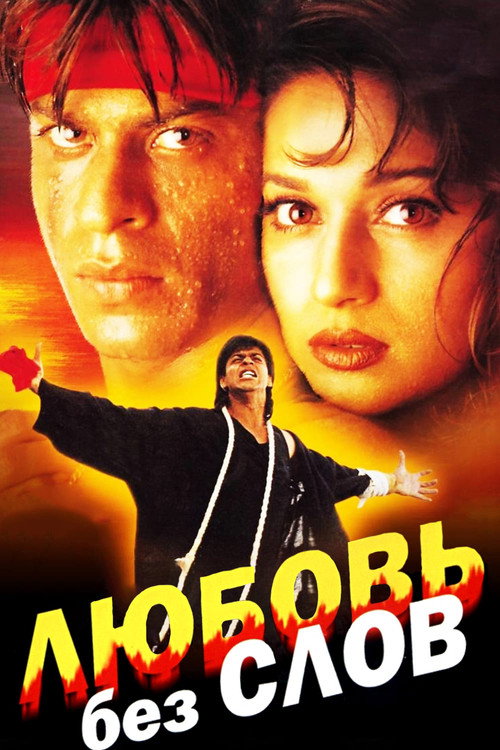 Любовь без слов постер