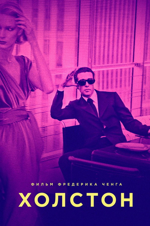 Холстон постер