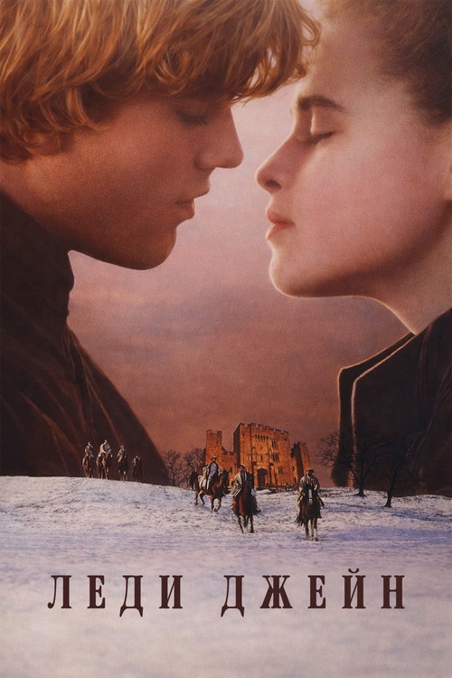 Леди Джейн постер