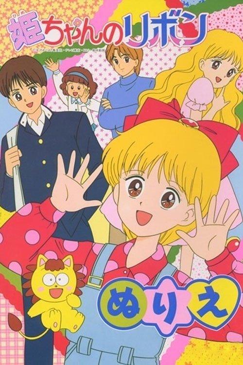 姫ちゃんのリボン постер