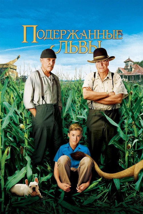 Подержанные львы постер