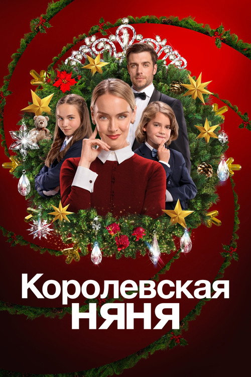 Королевская няня постер