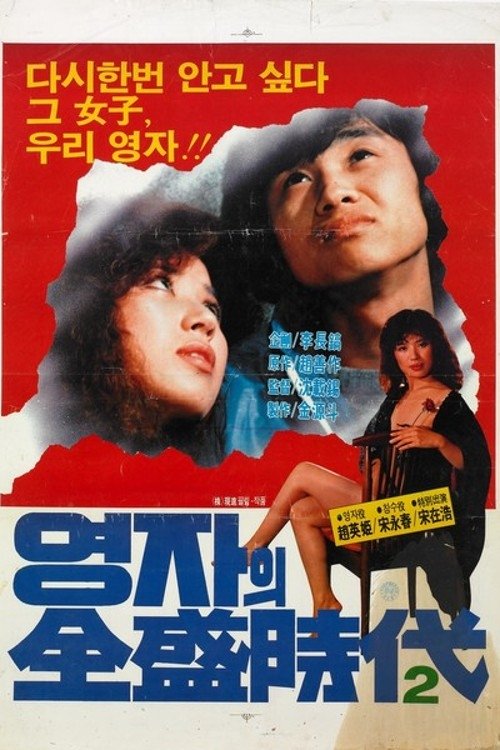 속 영자의 전성시대 постер
