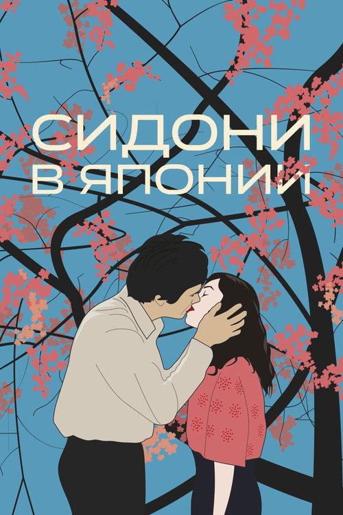 Сидони в Японии постер