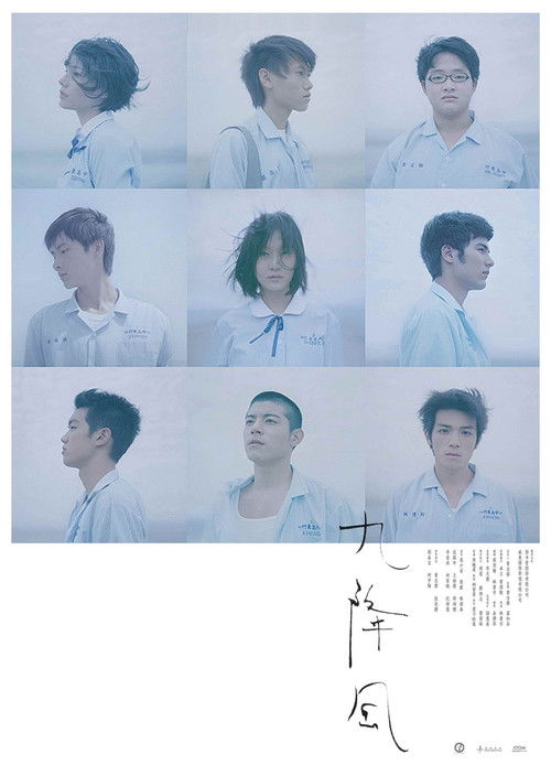 九降風 постер