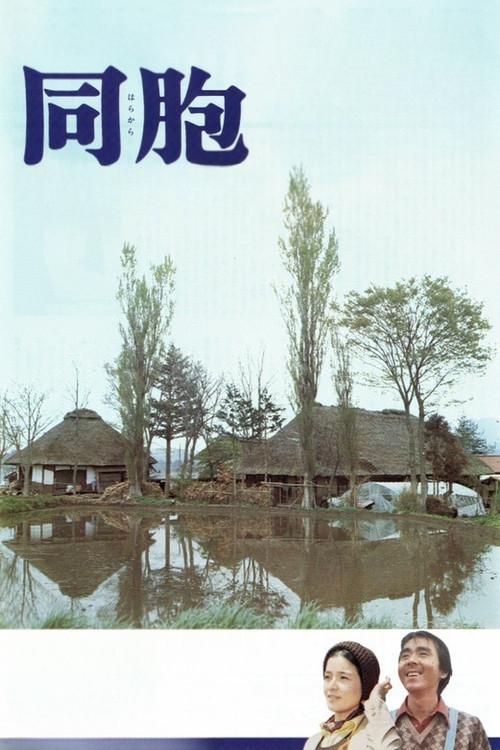 Единомышленники постер