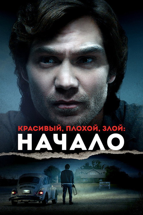 Красивый, плохой, злой: Начало постер