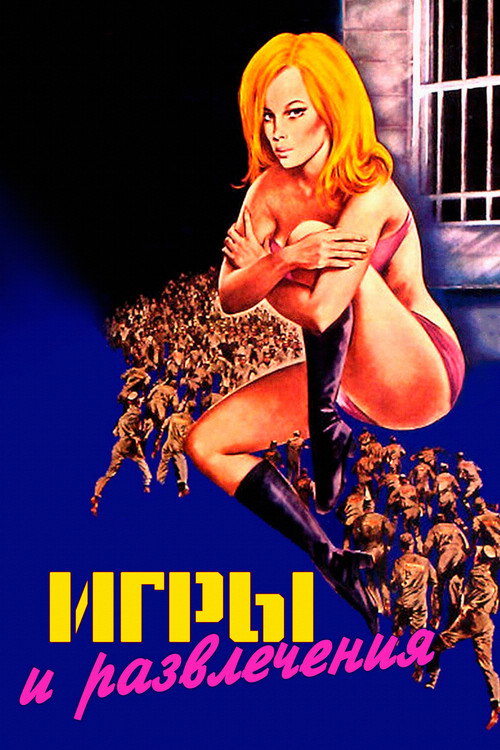 Игры и развлечения постер
