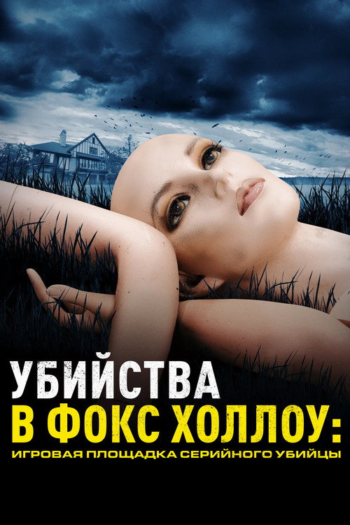 Убийства в Фокс Холлоу: Игровая площадка Серийного Убийцы постер