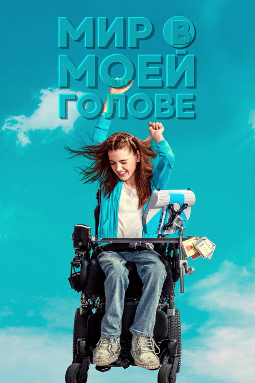 Мир в моей голове постер