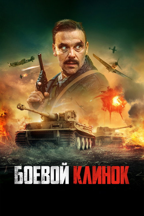 Боевой клинок постер