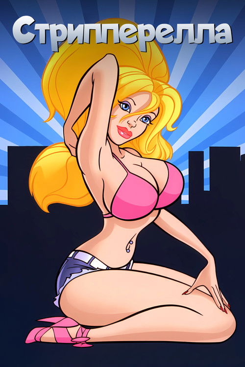 Стрипперелла постер