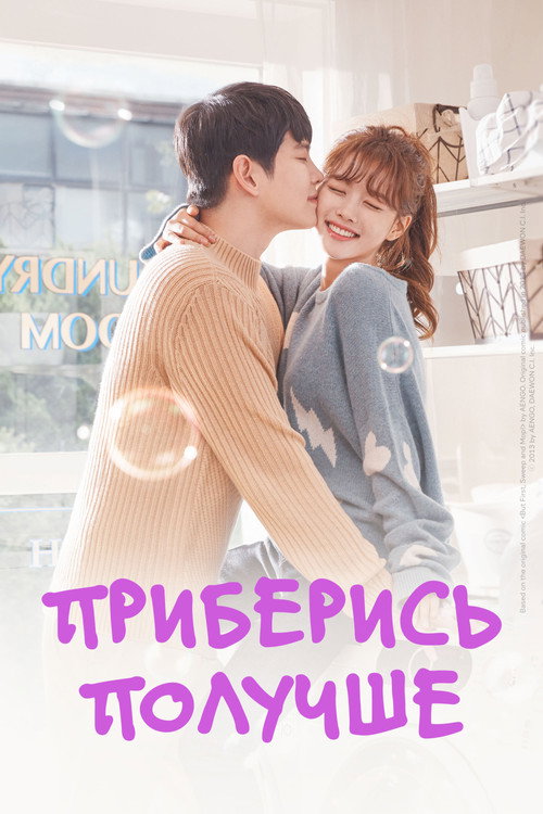 Приберись получше постер