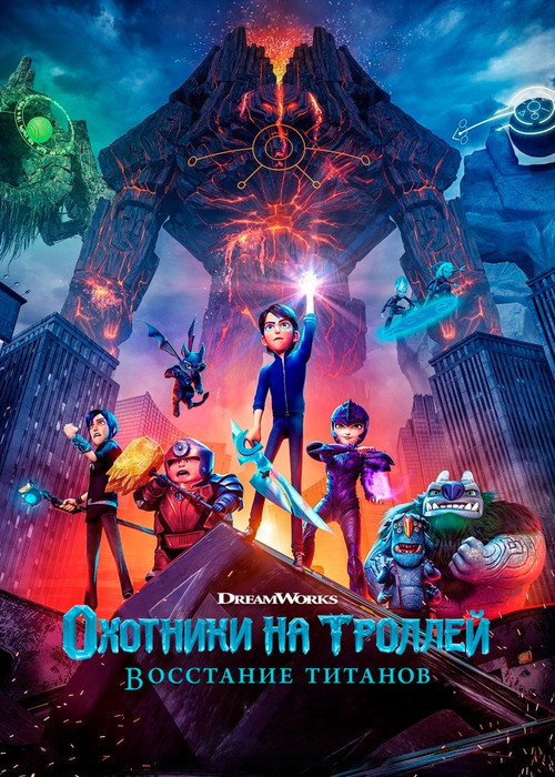 Охотники на троллей: Восстание титанов постер