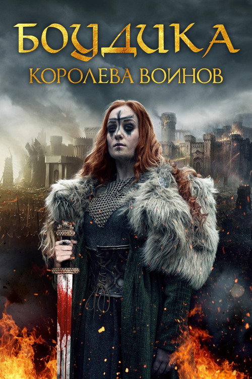 Боудика - королева воинов постер