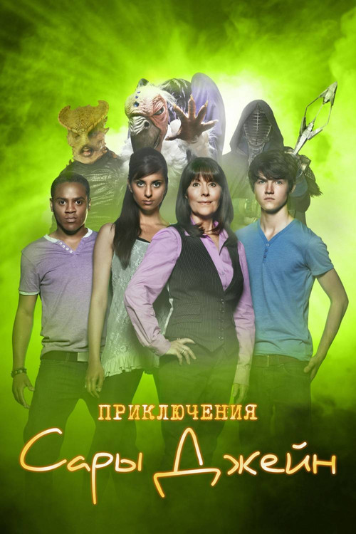 Приключения Сары Джейн постер