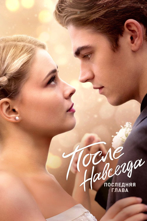 После. Навсегда постер