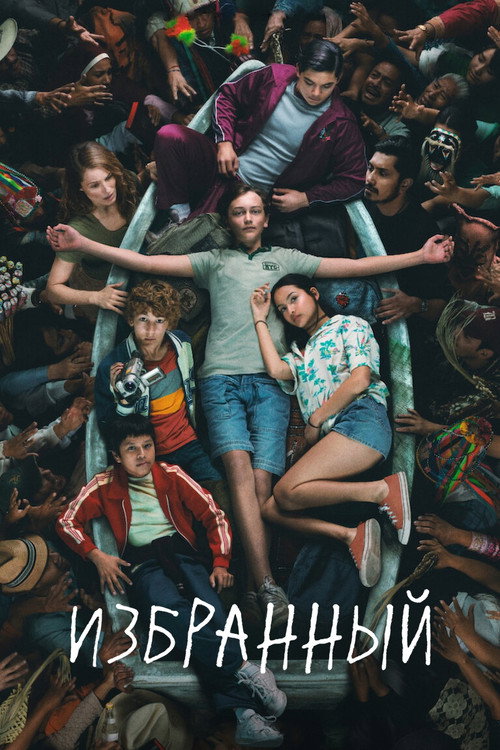 Избранный постер