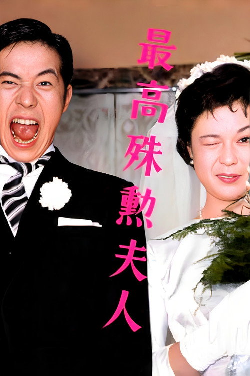 The Most Valuable Wife постер