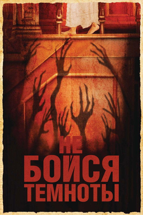 Не бойся темноты постер