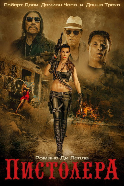 Пистолера постер