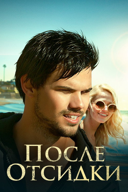 После отсидки постер