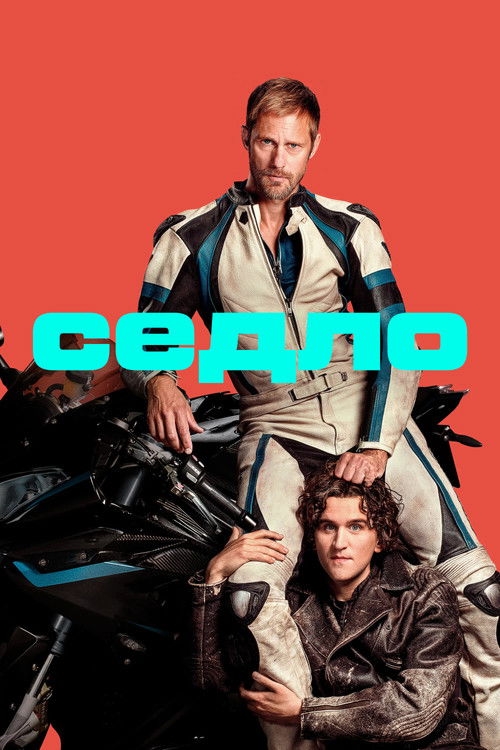 Седло постер