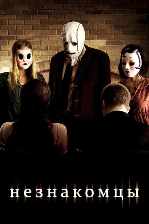 Незнакомцы постер