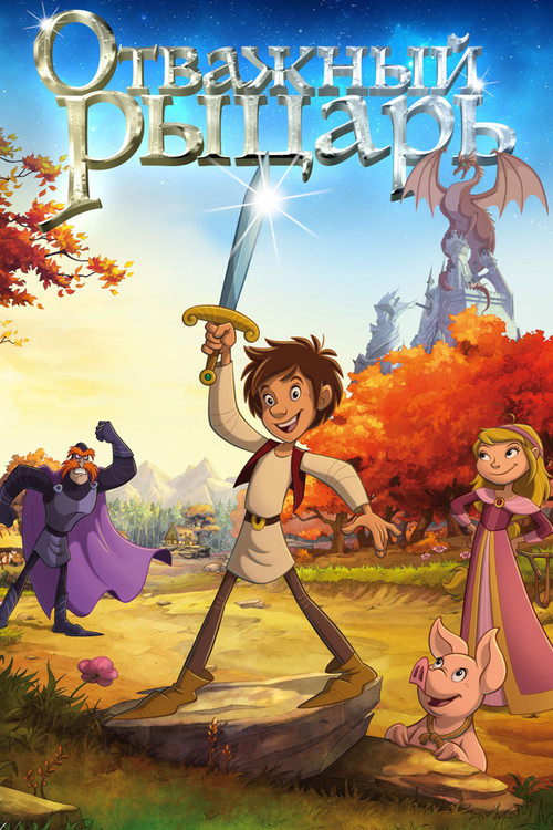 Отважный рыцарь постер